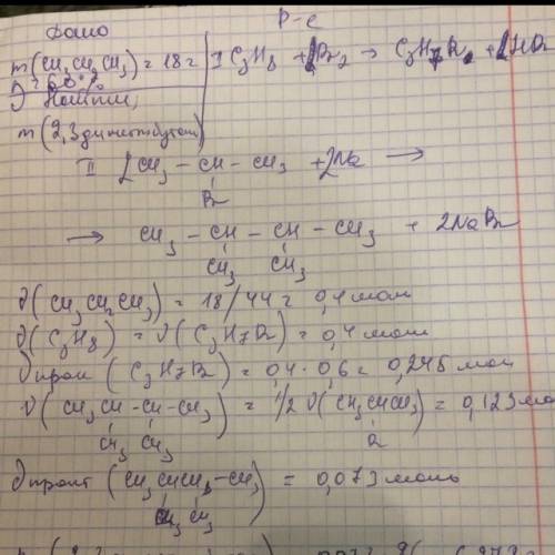Решить ! ! с пропана массой 18 г добыто 2-бромпропан,с которого синтезировали 2,3-диметилбутан. вычи