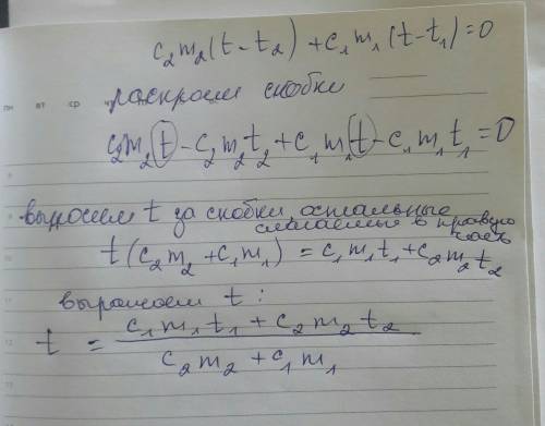 C₂m₂(t-t₂)+c₁m₁(t-t₁)=0 t=c₁m₁t₁+c₂m₂t₂/c₂m₂+c₁m₁ объясните почему именно так выразили t