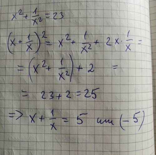 Известно что x^2 + 1/x^2=23. найдите значение выражения (x + 1/x)