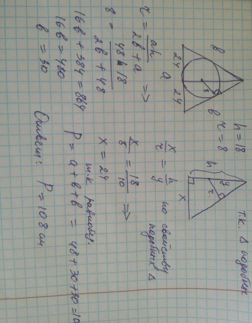Высота равнобедренного треугольника проведенная к основанию 18 см, а радиус вписанной окружности 8 с