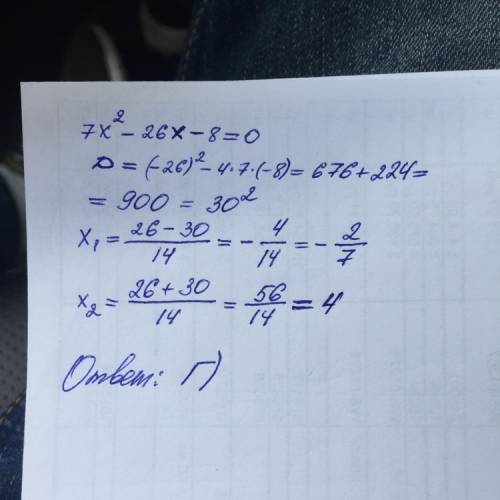 Решите уравнение 7х^-26х-8=0 а) 4/7; -2 б) -4/7; 2 в) 2/7; -4 г) -2/7; 4 ) «^» - это значит что в ст