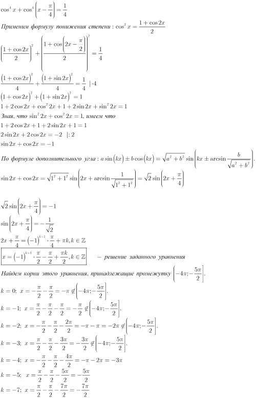 Решите уравнение cos^4⁡x+cos^4⁡(x-п/4)=1/4 найдите корни этого уравнения, принадлежащие промежутку (