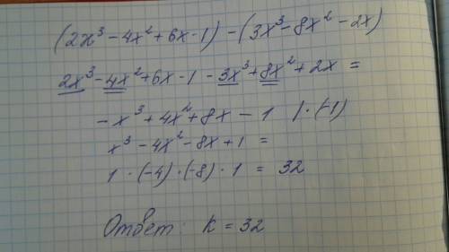 Найдите произведение коэффициентов многочлена (2x^3-4x^2+6x--8x^2-2x) записанного в стандартном виде