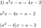 3) \ a^{2}x - a = 4x - 2 \\ \\ a^{2}x - 4x = a - 2 \\ \\ (a^{2} - 4)x = a - 2