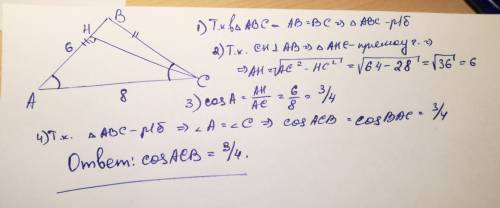 20 в треугольном треугольнике abc ab = bc, ac = 8, высота ch =√28. найдите косинус угла acb.