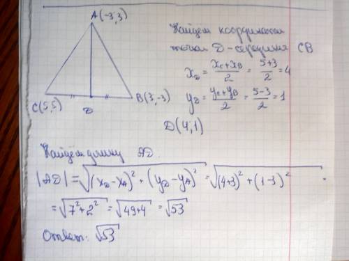 Дан треугольник вершинами а(-3; 3) , b(3; -3) , c(5; 5). найдите длину медианы аd