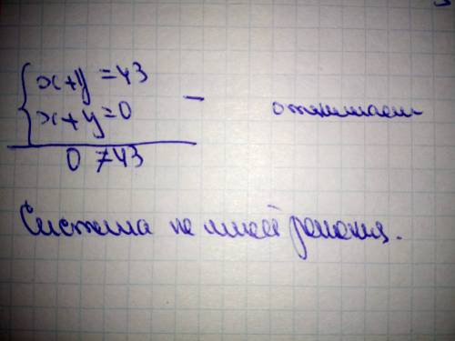 Решить систему уравнений х+у=43 х+у=0