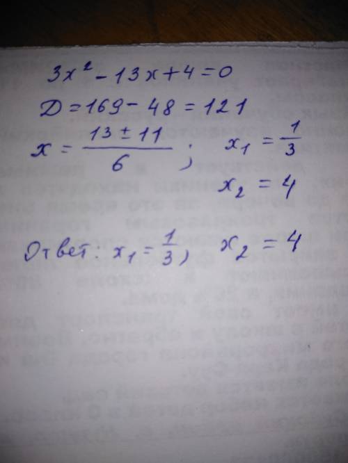 Найдите корни квадратного трехчлена 3x^2-13+4