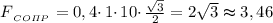 F{_{_{CO\varPi P}}} = 0,4 \cdotp 1 \cdotp 10 \cdotp \frac{\sqrt{3}}{2} = 2\sqrt{3} \thickapprox 3,46