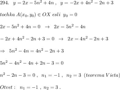 294.\; \; \; y=2x-5n^2+4n\; ,\; \; y=-2x+4n^2-2n+3\\\\tochka\; A(x_0,y_0)\in OX\; esli\; \; y_0=0\\\\2x-5n^2+4n=0\; \; \to \; \; 2x=5n^2-4n\\\\-2x+4n^2-2n+3=0\; \; \to \; \; 2x=4n^2-2n+3\\\\\Rightarrow \; \; 5n^2-4n=4n^2-2n+3\\\\5n^2-4n^2-4n+2n-3=0\\\\n^2-2n-3=0\; ,\; \; n_1=-1\; ,\; \; n_2=3\; \; (teorema\; Vieta)\\\\Otvet:\; \; n_1=-1\ ,\; n_2=3\; .
