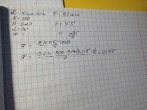 D=10см n=500 b=0.2тл найти магнитный поток пронизывающий катушку если угол между вектором индукции b