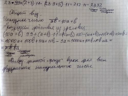 Миша задумал число 23 и умножил его на 99 к нему он прибавил сумму цифр числа 23 и умножил его на 11