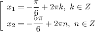 \left[\begin{array}{l} x_1=-\dfrac{\pi}{6} +2\pi k, \ k\in Z \\ x_2=-\dfrac{5\pi}{6} +2\pi n, \ n\in Z \end{array}