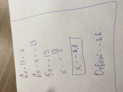 6x+13=x решите уравнение с объяснением