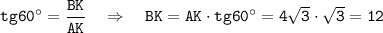 \tt tg 60^\circ =\dfrac{BK}{AK}~~~\Rightarrow~~~ BK=AK\cdot tg 60^\circ=4\sqrt{3}\cdot \sqrt{3}=12