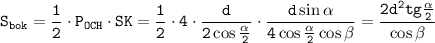 \tt S_{bok}=\dfrac{1}{2}\cdot P_{OCH}\cdot SK=\dfrac{1}{2}\cdot 4\cdot\dfrac{d}{2\cos\frac{\alpha}{2}}\cdot\dfrac{d\sin\alpha}{4\cos\frac{\alpha}{2}\cos\beta}=\dfrac{2d^2tg\frac{\alpha}{2}}{\cos\beta}