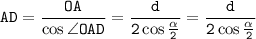 \tt AD=\dfrac{OA}{\cos \angle OAD}=\dfrac{d}{2\cos\frac{\alpha}{2}}=\dfrac{d}{2\cos\frac{\alpha}{2}}