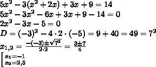 Решите уравнение 5х^2-3(х^2+2х)+3х+9=14