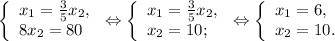 \left \{ \begin{array}{lcl} {{x{_1}=\frac{3}{5} x{_2},} \\ {8x{_2}=80}} \end{array} \right.\Leftrightarrow\left \{ \begin{array}{lcl} {{x{_1}=\frac{3}{5} x{_2},} \\ {x{_2} =10;}} \end{array} \right.\Leftrightarrow \left \{ \begin{array}{lcl} {{x{_1} =6,} \\ {x{_2}=10.}} \end{array} \right.