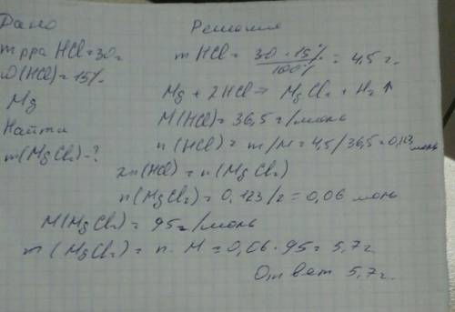 Какая масса соли образуется при взаимодействии магния с 30 граммами 15% раствора соляной кислоты