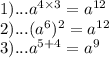 1)...a {}^{4 \times 3} = {a}^{12} \\ 2)...( {a}^{6} ) {}^{2} = {a}^{12} \\ 3)... {a}^{5 + 4} = {a}^{9}
