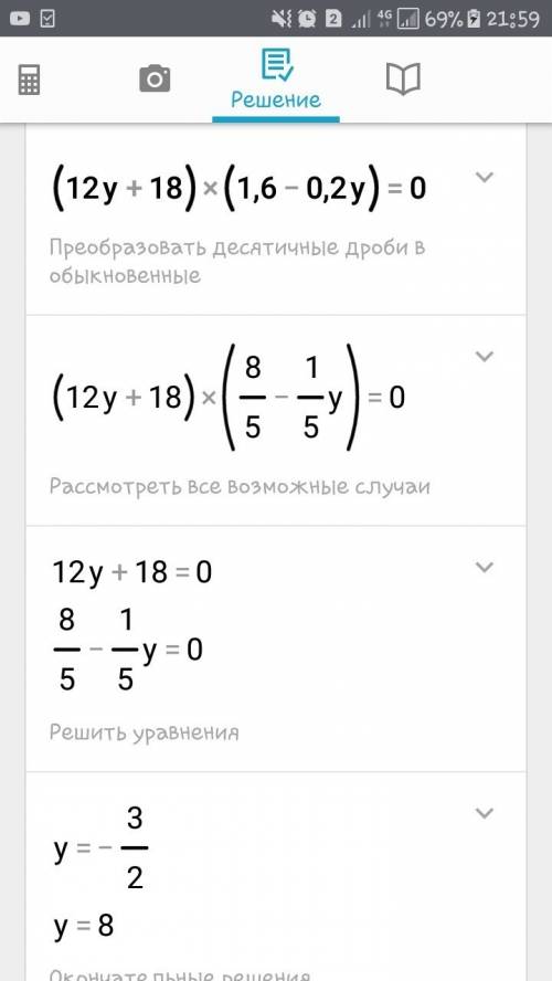 Нужна ваша ! тема: линейное уравнение с одной переменной. нужно решить уравнение : 1) (12у+18)(1,6-0