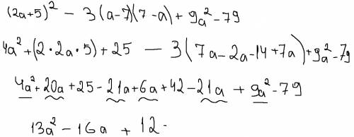 Выражение (2а+5)^2- 3(а-7) (7-а) + 9а^2 -79