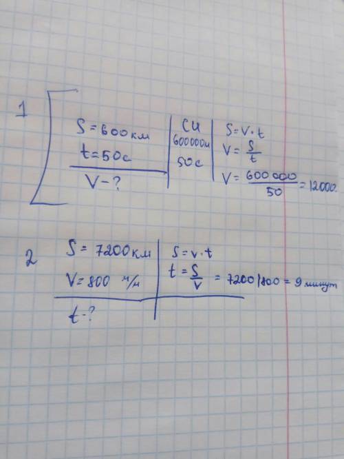 :по формуле пути s=v*t найти v,если s=600км,t=50с по формуле пути s=v*t найти t,если s=7200км,v=800
