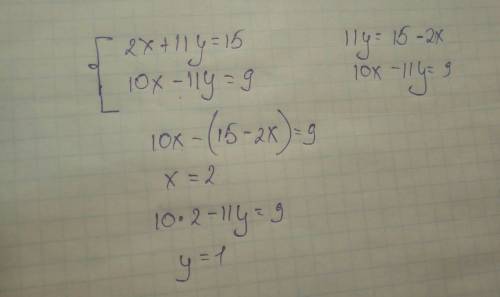 Решить систему сложения: {2x+11y=15 {10x-11y =9