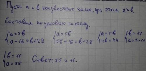 Одно из двух чисел в 5 раз больше другого. если от большего отнять 16, а к меньшему прибавить 28, то