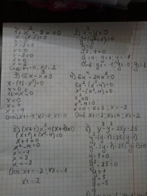 Решите уравнения 1)х²-2х=0 2)у³-у=0 3)16х-х³=0 4)6х(в 4 степени) -24х²=0 5)(х+1)х²-4(х+1)=0 6)у³-у²=