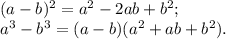 (a-b)^2=a^2-2ab+b^2;\\&#10;a^3-b^3=(a-b)(a^2+ab+b^2).