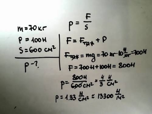Какое давление оказывает на пол человек массой 70 кг с рюкзаком весом 100 н на плечах? площадь двух