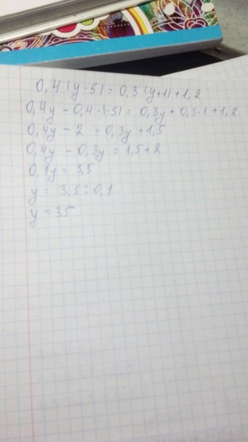 Решение примера 0,4(y-5)=0,3(у+1)+1,2