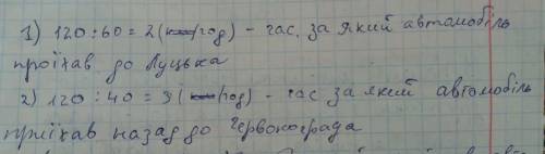 Від червонограда до луцька відстань 120км . автомобіль рухався зі швидкість 60км/год а повертався на