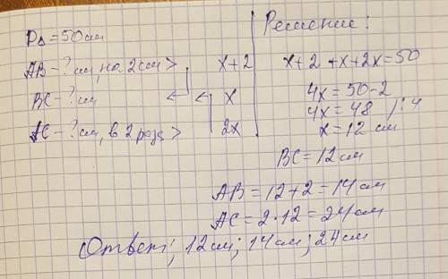 Периметр треугольника abc равен 50 см. сторона ав на 2 см. больше стороны вс, а сторона ас в 2 раза