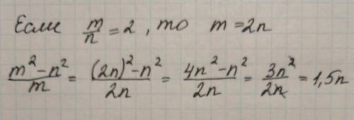 Числитель m²-n² cо знаменателем m (это дробь) найдите значение выражения если m: n=2​