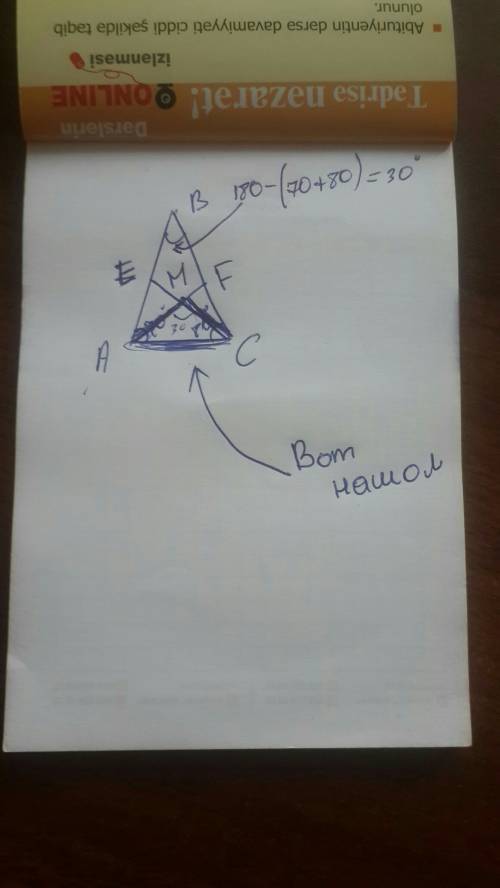 Треугольник авс af и ce высоты угол а=70 градусов угол с=80 градусов аf и се пересекаются в точке м