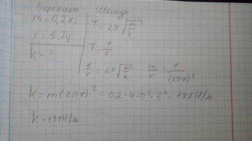 Серіппеге ілінген массасы 0,2кг шардың тербеліс жиілігі v=5гц.серіппенің қатаңдық коэффициенті қанда