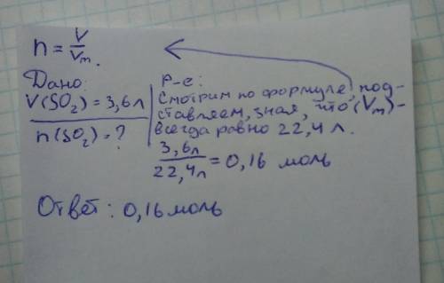 Рассчитайте количество вещества сернистого газа объёмом 3,6 литра