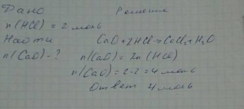 По уравнению реакции cao+2hcl=cacl2+h2o расчитайте ,какое количество вещества оксида кальция может п
