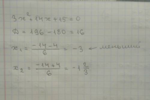 Найдите корни уравнения 3х²+14х+15=0. в ответе укажите меньшее из них