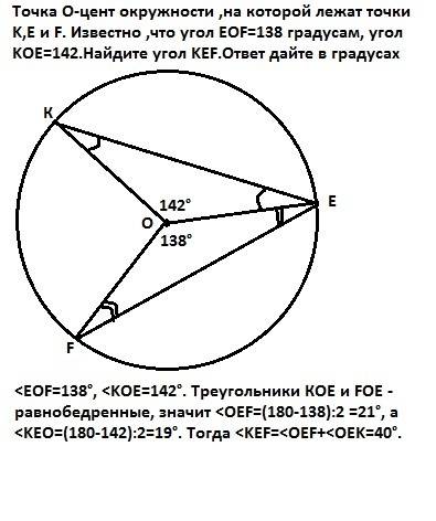 Точка o-цент окружности ,на которой лежат точки k,e и f. известно ,что угол eof=138 градусам, угол k