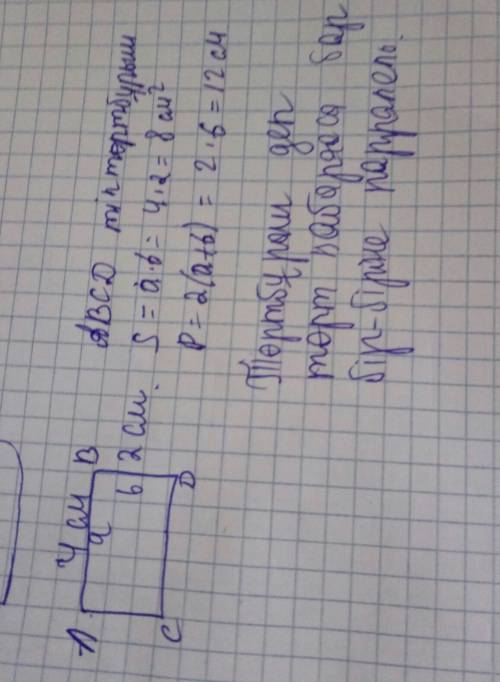 Қабырғаларының ұзындығы 2см және 4см тік төртбұрыш сыз. оны әріптермен белгіле және сол бойынша атал