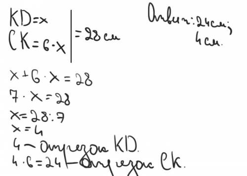 Cd=28см точка к в отрезке cd . ck в 6 раз больше kd . как найти ck и kd?