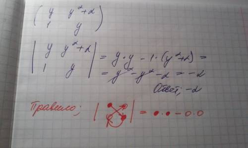 Решить матрицу (точнее, проверить ее решение) верно? у*у - (у^2 +2)*1 = y^2 - y^2 + 2