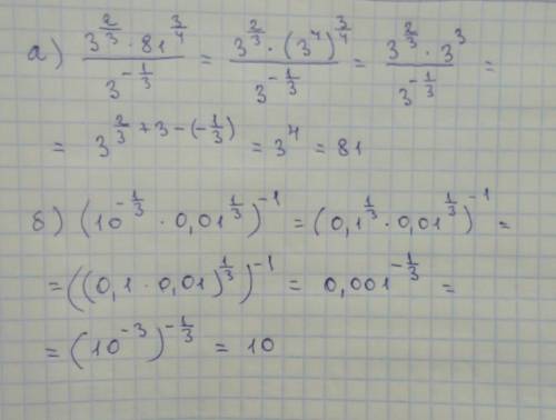 Вычислите а) 3 ⅔ * 81¾/ 3- ⅓ б) (10-⅓* 0.01⅓)^-1