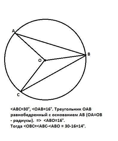 Точка о центр окружности на которой лежат точки а в и с известно что угол авс 30 и угол оаб 16 граду