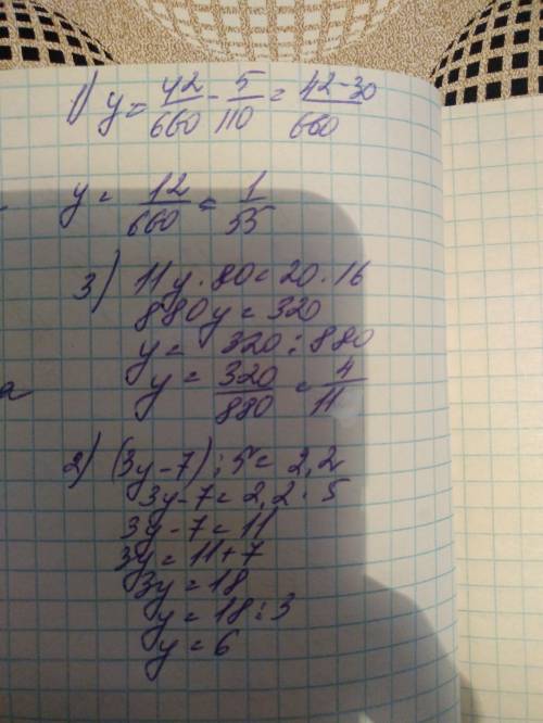 1) у+5/110=42/660 2) (3у-7): 5+33: 15 3) 11у/20=16: 80 на пиши решений там решать как уровнение / эт