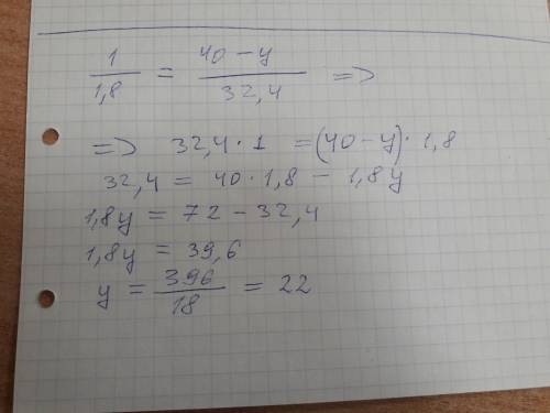 Найдите y из пропорции 1/1,8=40-y /32,4